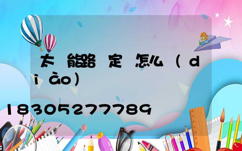 太陽能路燈定時怎么調(diào)