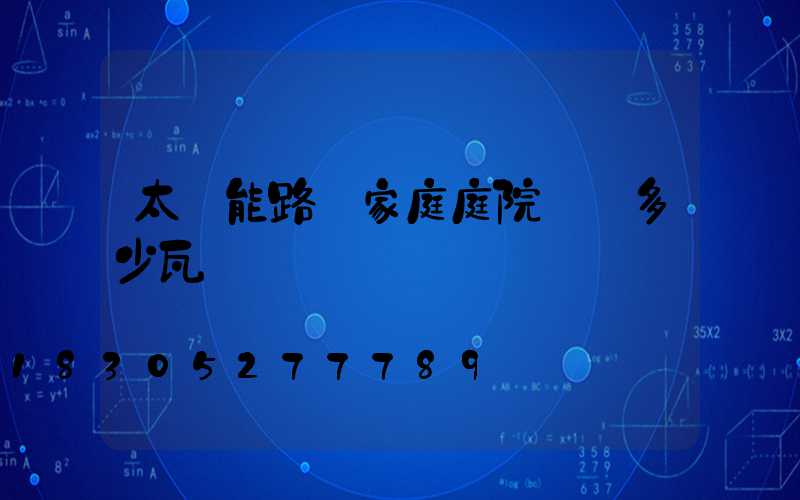 太陽能路燈家庭庭院燈買多少瓦