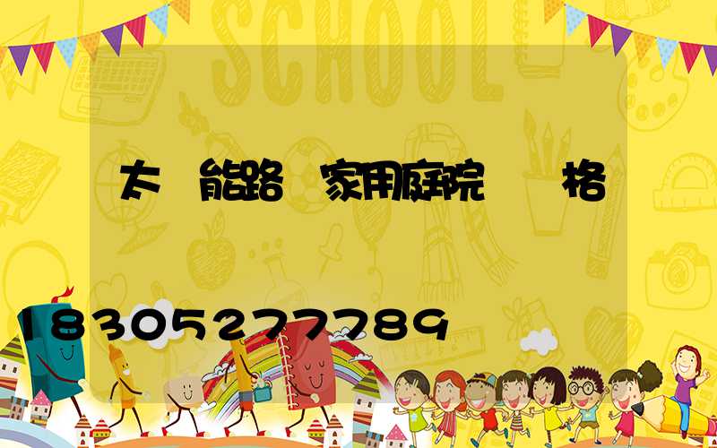 太陽能路燈家用庭院燈價格