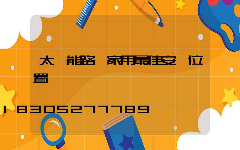 太陽能路燈家用最佳安裝位置