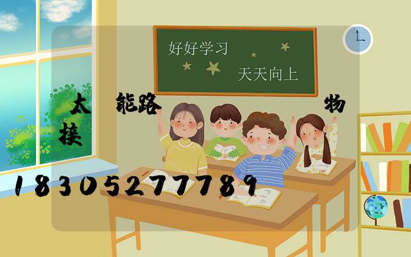 太陽能路燈實(shí)物接線圖