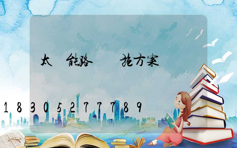 太陽能路燈實施方案