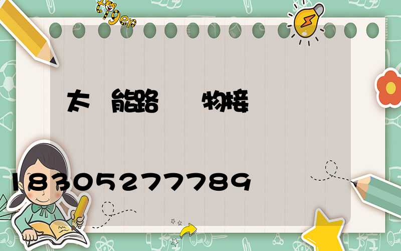 太陽能路燈實物接線圖