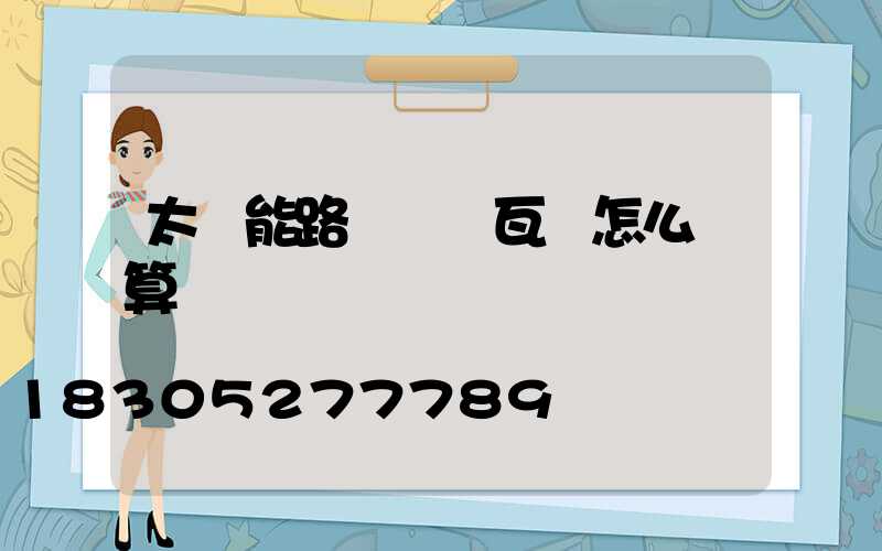 太陽能路燈實際瓦數怎么計算