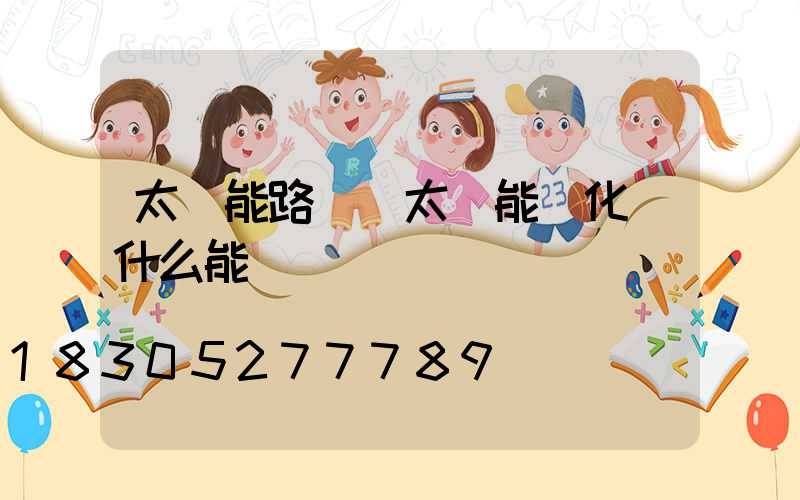 太陽能路燈將太陽能轉化為什么能