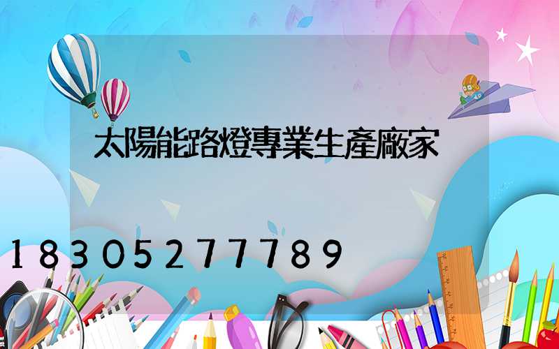 太陽能路燈專業生產廠家