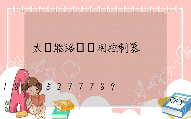 太陽能路燈專用控制器
