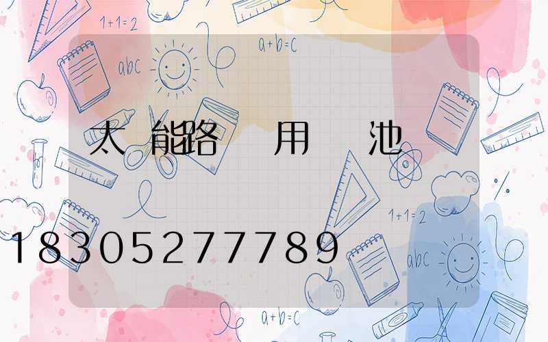 太陽能路燈專用鋰電池