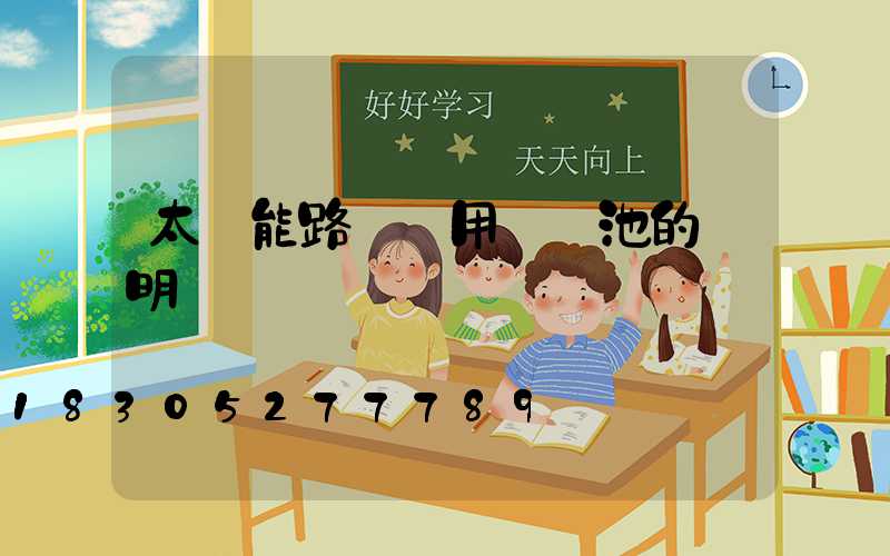 太陽能路燈專用鋰電池的說明