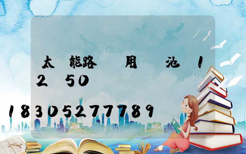 太陽能路燈專用鋰電池組12v50ah