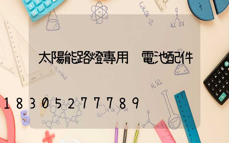 太陽能路燈專用鋰電池配件