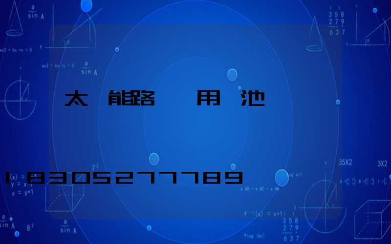 太陽能路燈專用電池