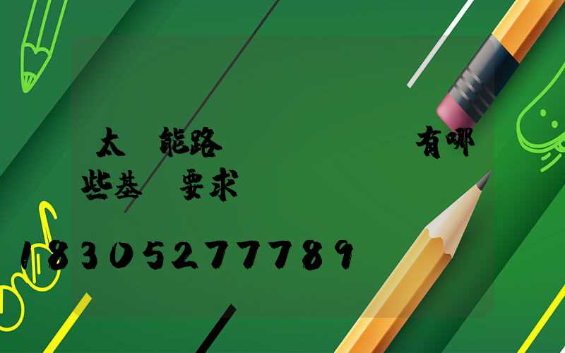 太陽能路燈對燈桿設計有哪些基礎要求