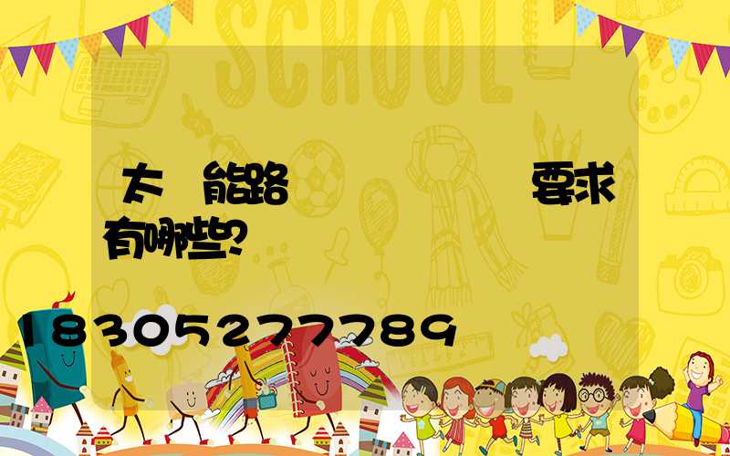 太陽能路燈對燈桿設計要求有哪些？