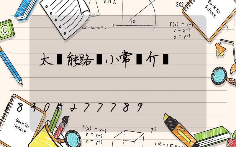 太陽能路燈小常識介紹