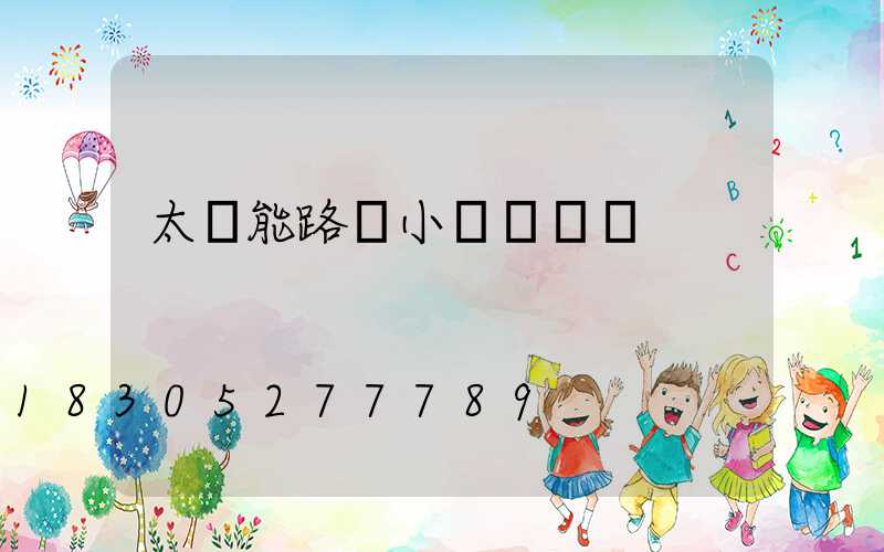 太陽能路燈小紅燈閃爍