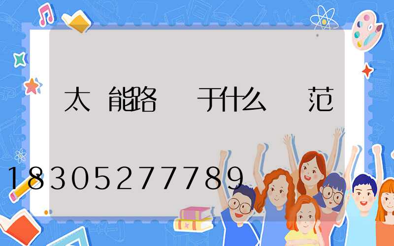 太陽能路燈屬于什么經營范圍