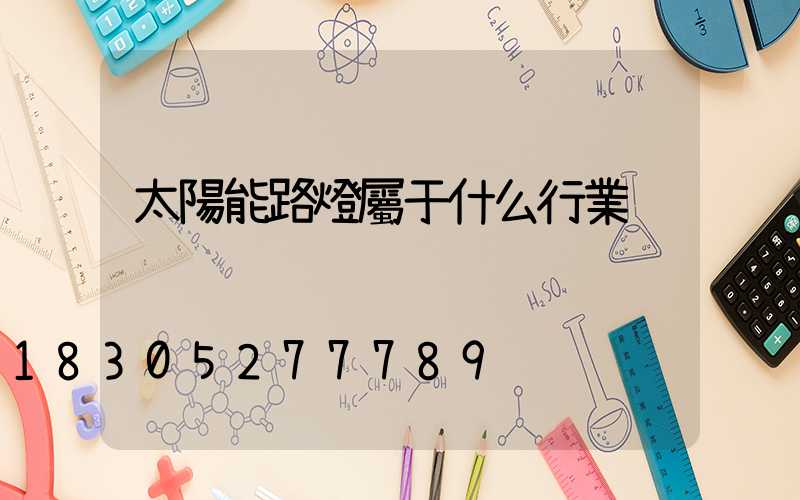 太陽能路燈屬于什么行業