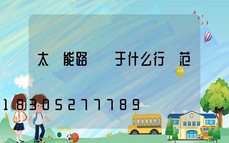 太陽能路燈屬于什么行業范疇