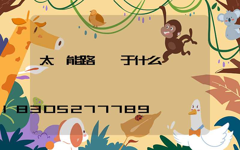 太陽能路燈屬于什么設備