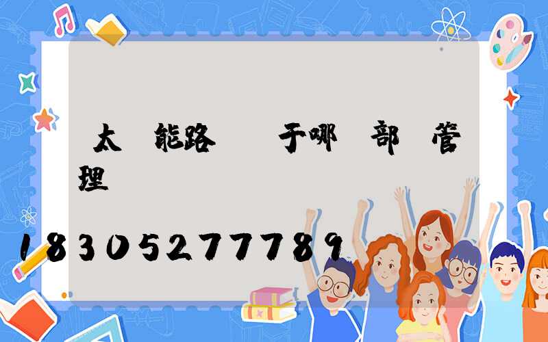 太陽能路燈屬于哪個部門管理