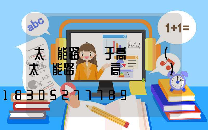 太陽能路燈屬于高桿燈嗎(太陽能路燈報價高桿燈報價)