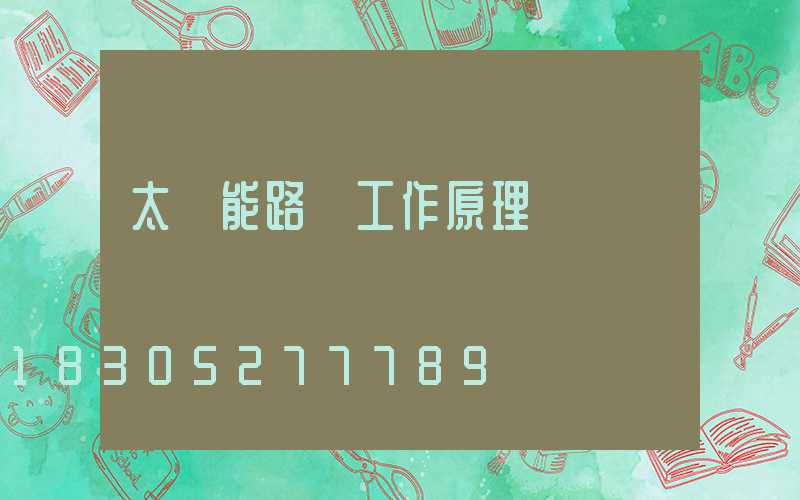 太陽能路燈工作原理