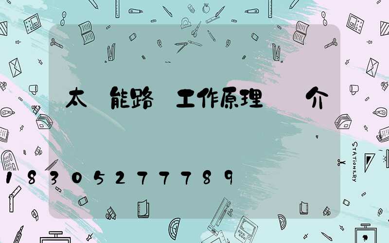 太陽能路燈工作原理詳細介紹