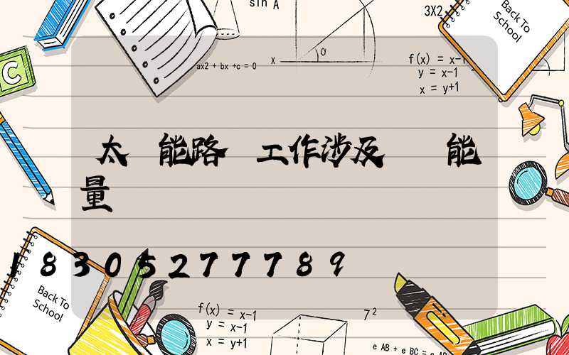 太陽能路燈工作涉及幾種能量