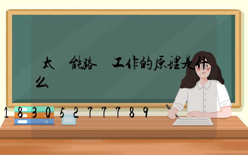 太陽能路燈工作的原理是什么