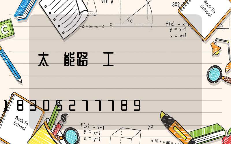 太陽能路燈工廠