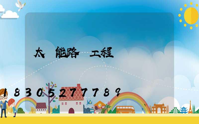 太陽能路燈工程報價