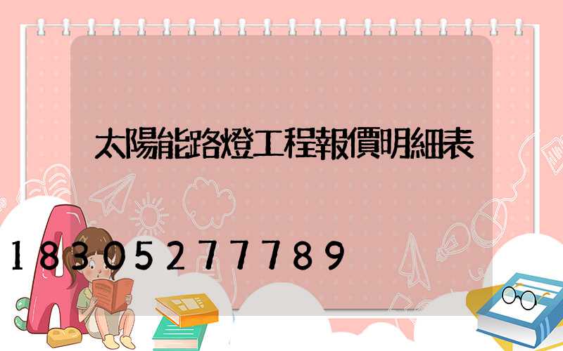 太陽能路燈工程報價明細表