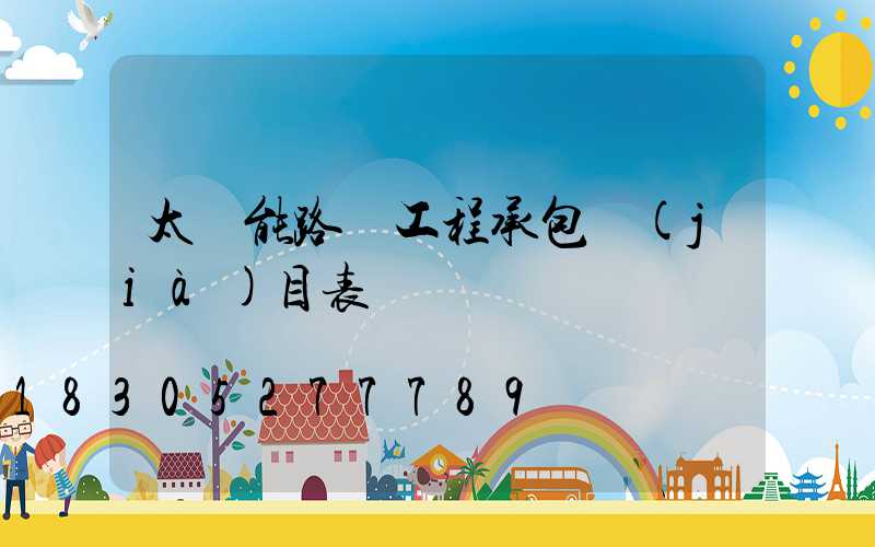 太陽能路燈工程承包價(jià)目表