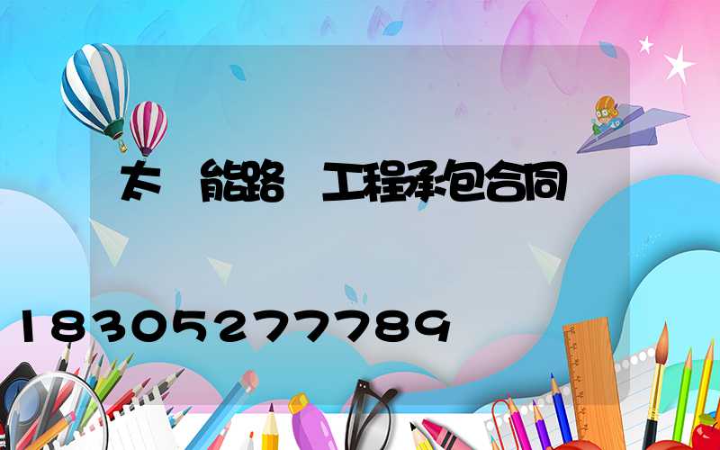 太陽能路燈工程承包合同