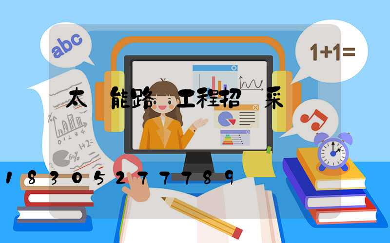 太陽能路燈工程招標采購