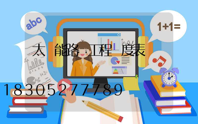 太陽能路燈工程進度表