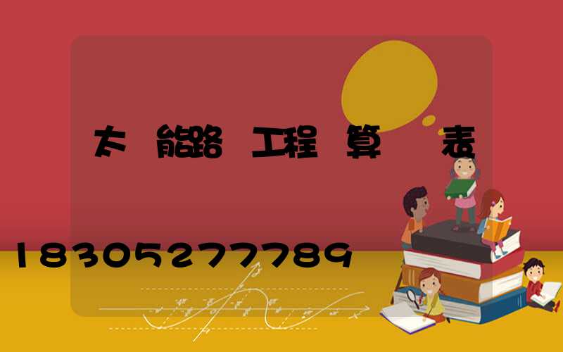 太陽能路燈工程預算報價表