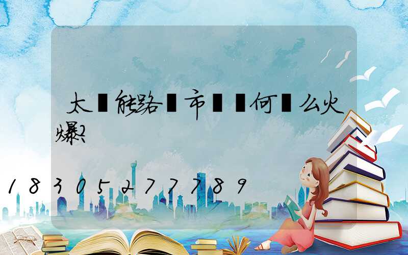 太陽能路燈市場為何這么火爆？