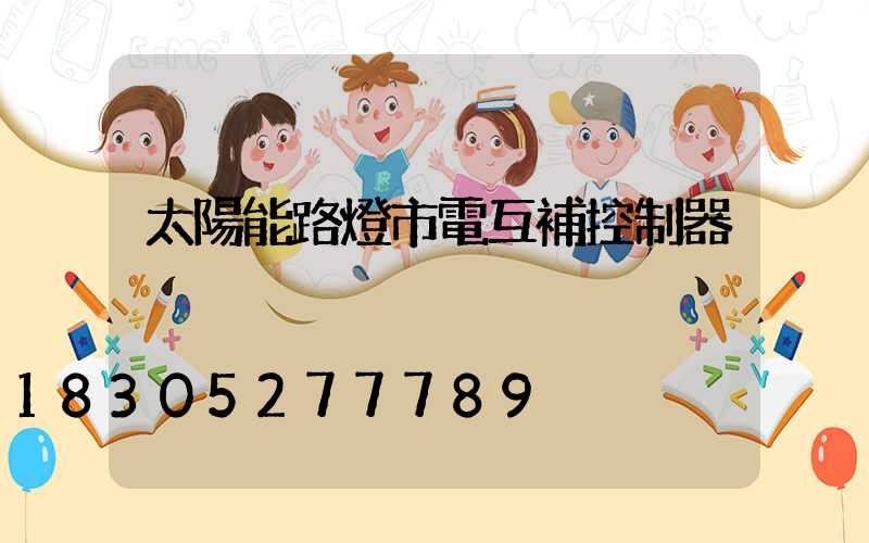 太陽能路燈市電互補控制器