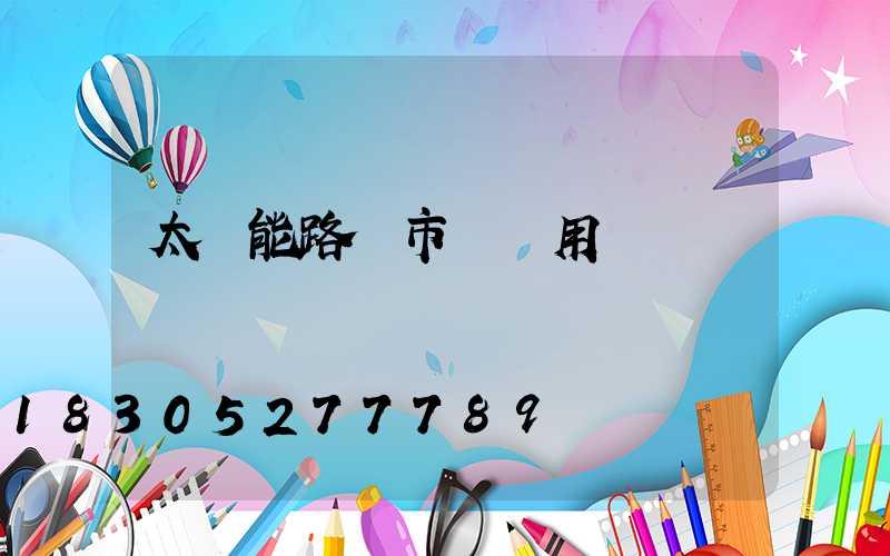 太陽能路燈市電兩用
