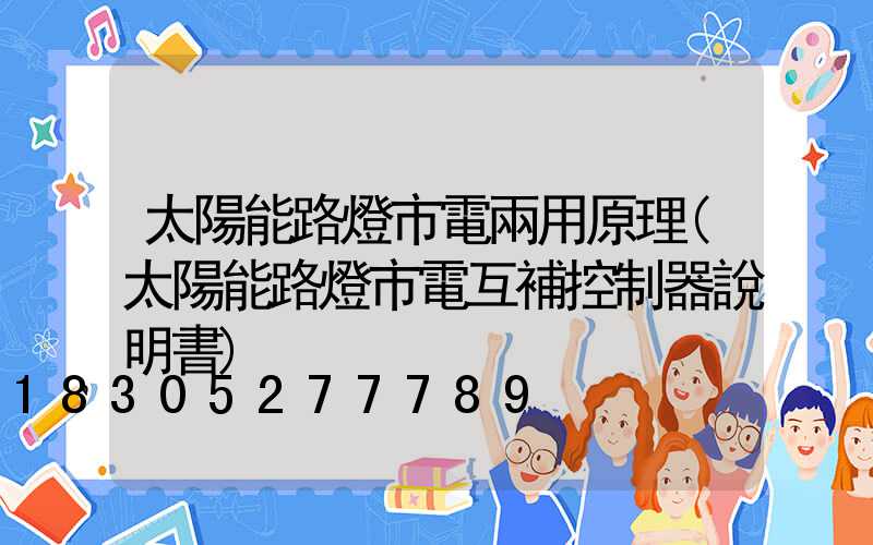 太陽能路燈市電兩用原理(太陽能路燈市電互補控制器說明書)