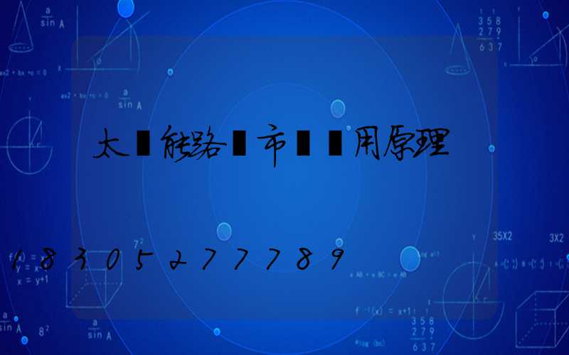 太陽能路燈市電兩用原理