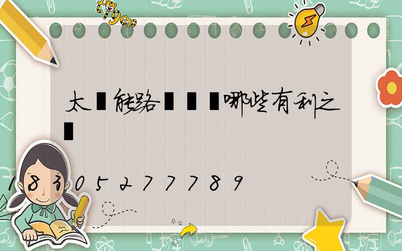 太陽能路燈帶來哪些有利之處