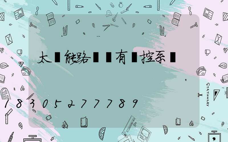 太陽能路燈帶有監控系統