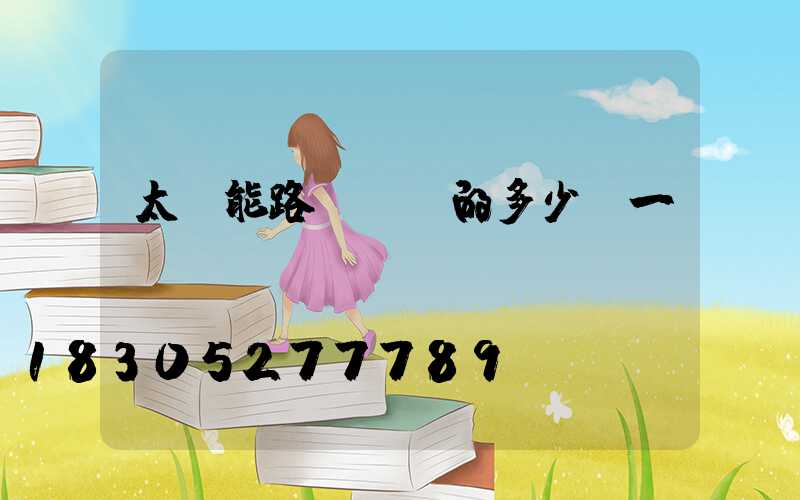 太陽能路燈帶桿的多少錢一盞