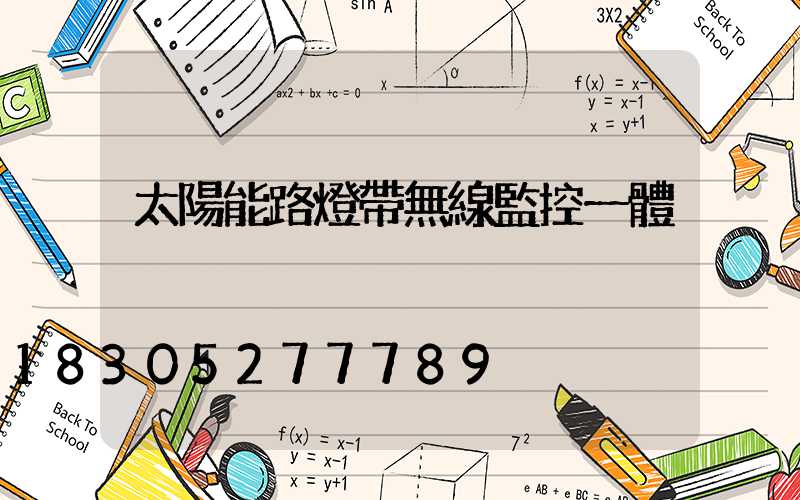 太陽能路燈帶無線監控一體