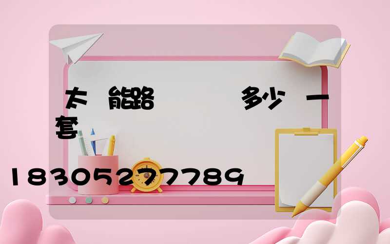 太陽能路燈帶燈桿多少錢一套