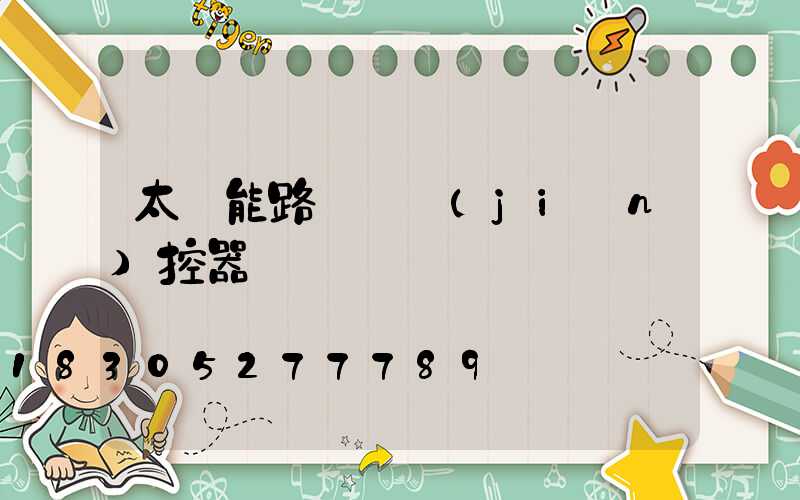 太陽能路燈帶監(jiān)控器