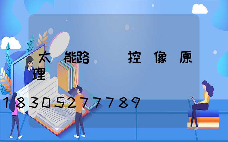 太陽能路燈帶監控攝像頭原理